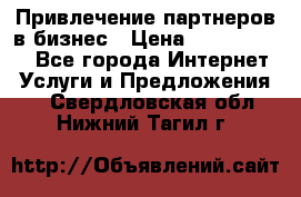 Привлечение партнеров в бизнес › Цена ­ 5000-10000 - Все города Интернет » Услуги и Предложения   . Свердловская обл.,Нижний Тагил г.